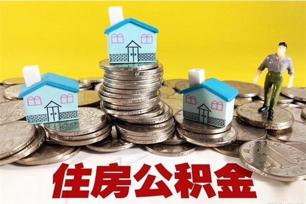 渑池退休后马上可以取公积金吗（退休了就可以提取住房公积金）